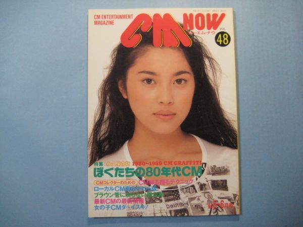 Ab3917cm now シーエム ナウ 48 1994年5月表紙 瀬戸朝香特集 ぼくたちの80年代cm 日本代购 买对网 Ab3917cm now シーエム ナウ 48 1994年5月表紙 瀬戸朝香特集 ぼくたちの80年代cm 日本代购 买对网