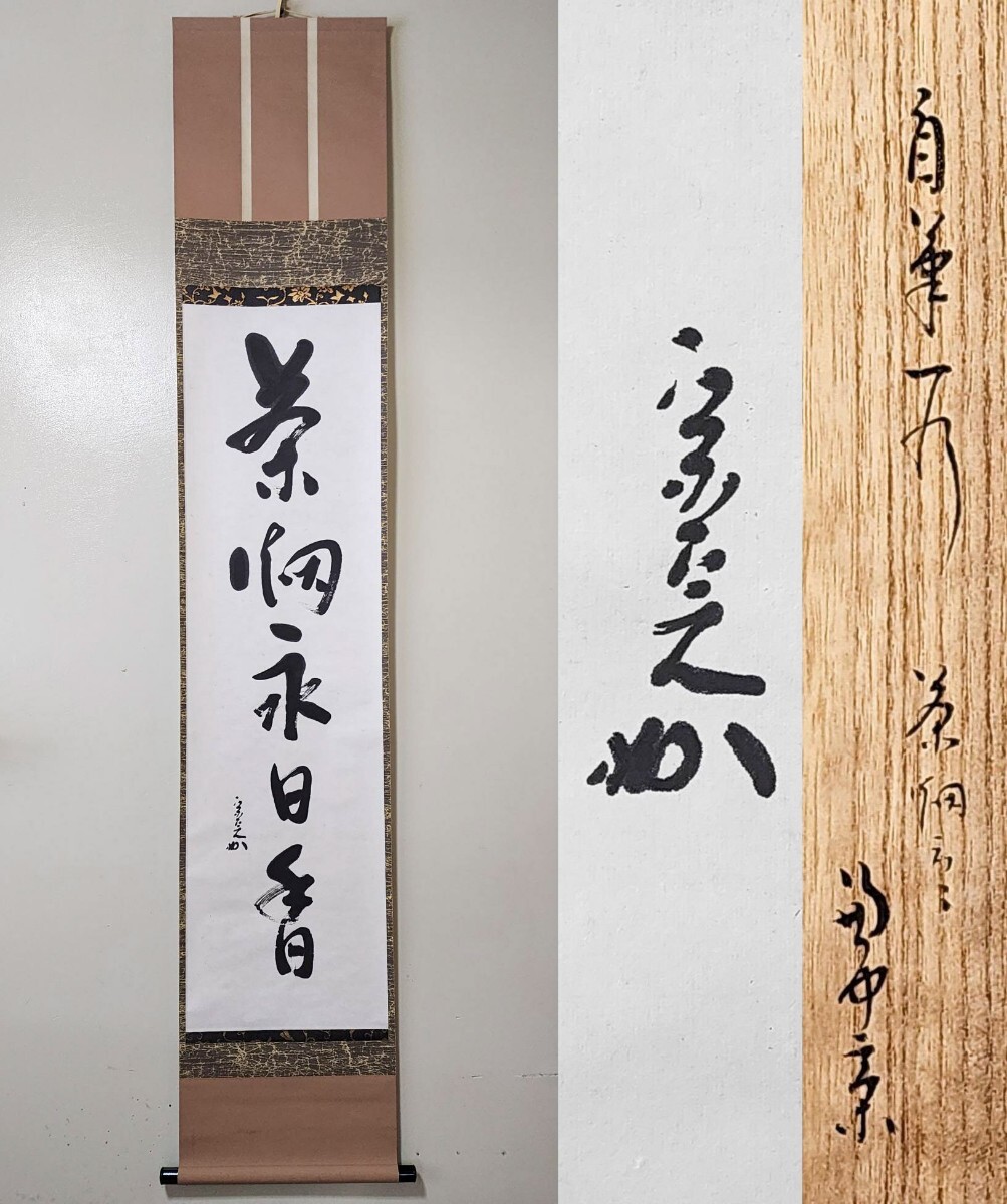 F890 掛軸 表千家 堀内宗完 兼中斎 『清風萬里秋』 木箱 『真作』 一行書 F890掛軸表千家堀内宗完兼中斎『清風萬里秋』木箱『真作』一行書
