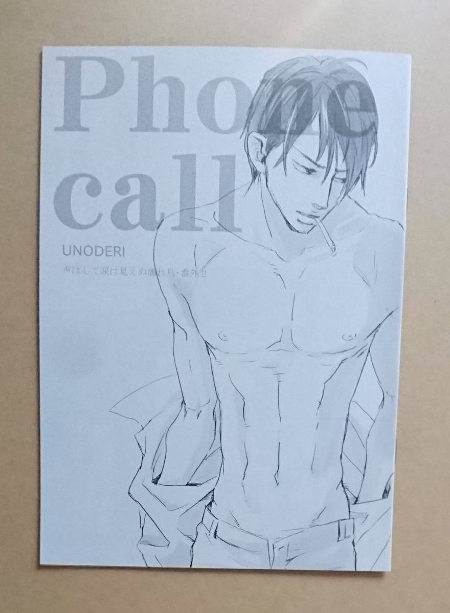 同人誌　【　Phone call　】　ウノハナ（unoderi）　声はして涙は見えぬ濡れ鳥_画像1