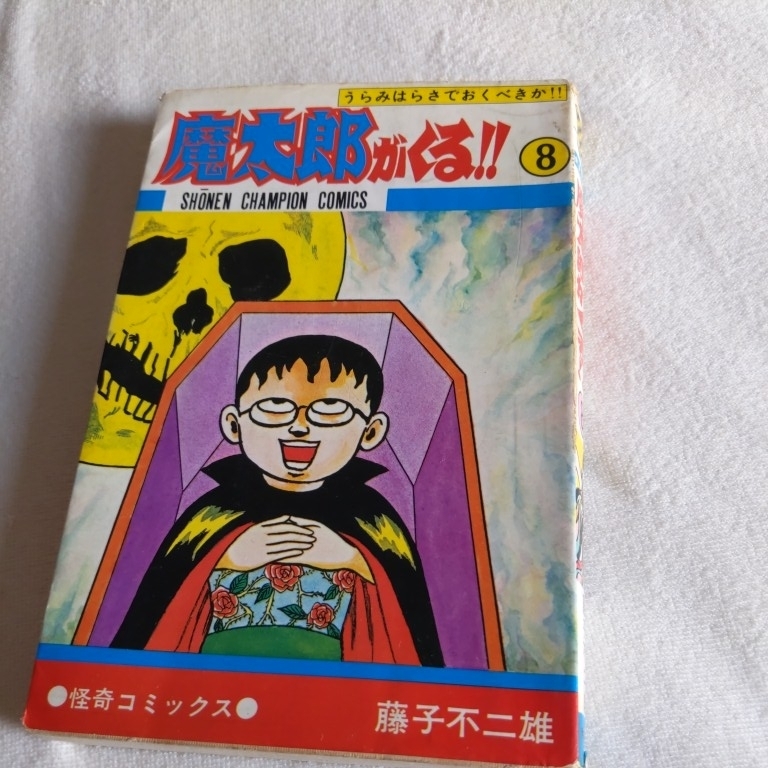 本日特価】 魔太郎がくる‼︎ 1巻2巻 昭和48年5月7月 初版本 古本 良本
