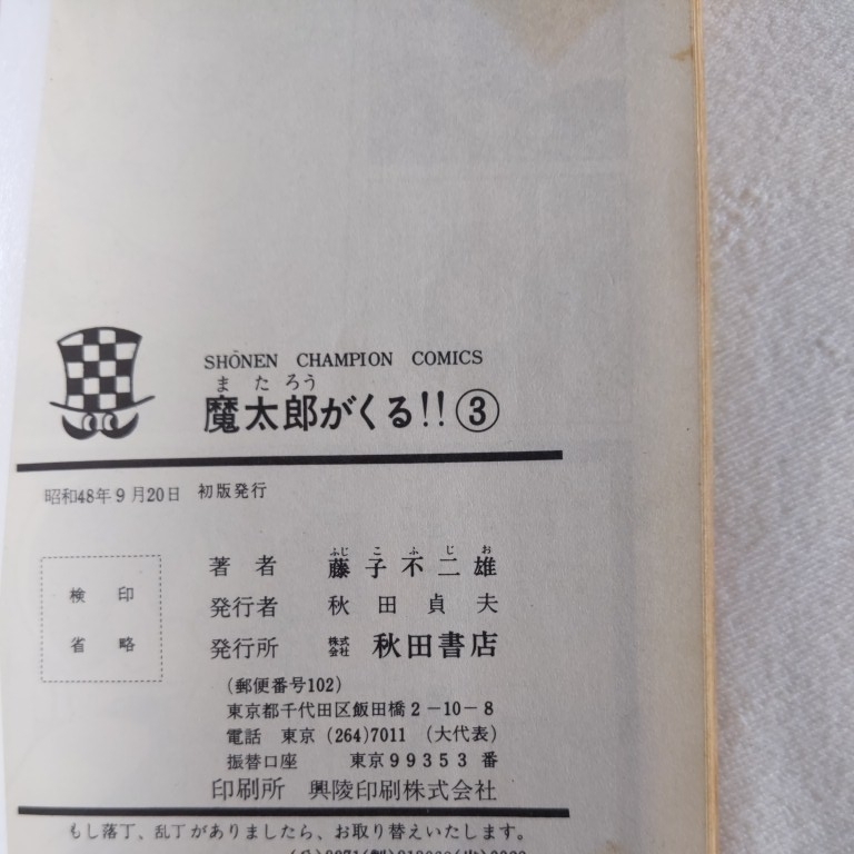 魔太郎がくる3巻初版 4点送料無料藤子不二雄a多数出品中秋田書店チャンピオンコミック 魔太郎がくる3巻初版 4点送料無料藤子不二雄a多数出品中秋田書店チャンピオンコミック