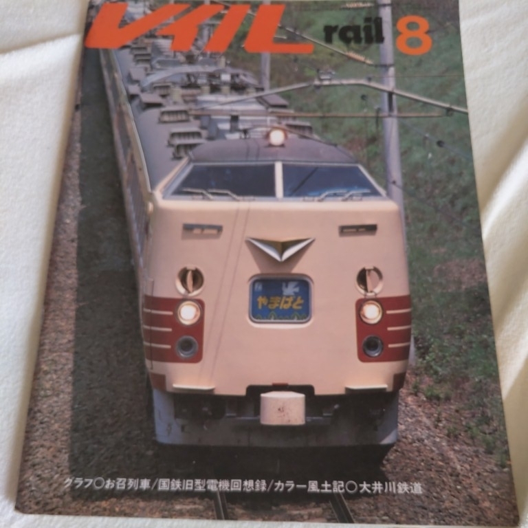 『theレイルＮｏ．１７79-8』4点送料無料鉄道本多数出品中東武鉄道蒸気機関車概要旧西武鉄道大井川鉄道北陸旧線目蒲池上線ことでんお召列車_画像1