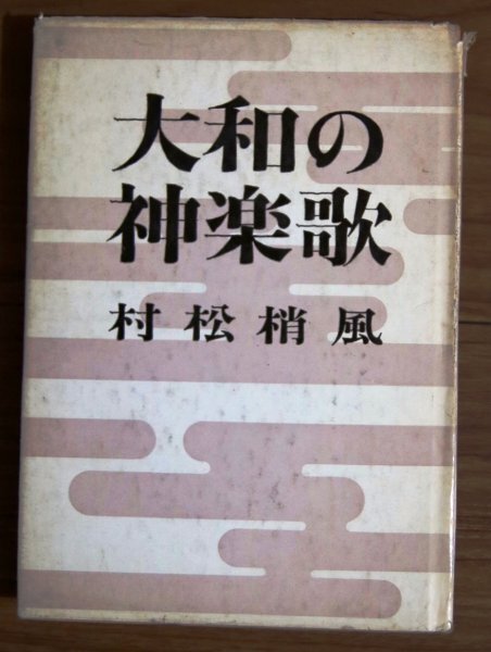 大和の神楽歌　村松梢風　著