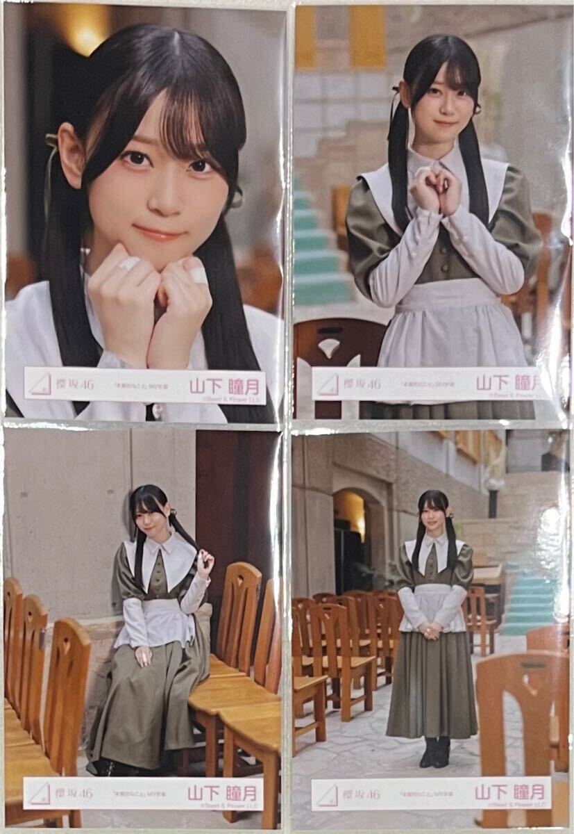 Amazon.co.jp: 山下瞳月 櫻坂46 Start over 封入生写真 4種 Amazon.co.jp: 山下瞳月 櫻坂46 Start over 封入生写真 4種