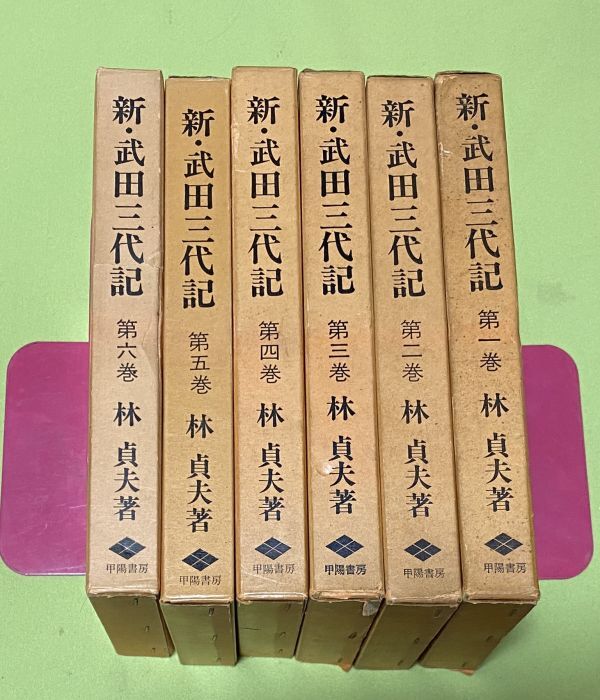 クリスマスファッション 新・武田三代記 武田信玄 武田信虎 / 甲陽書房 林貞夫 全6冊 日本の歴史