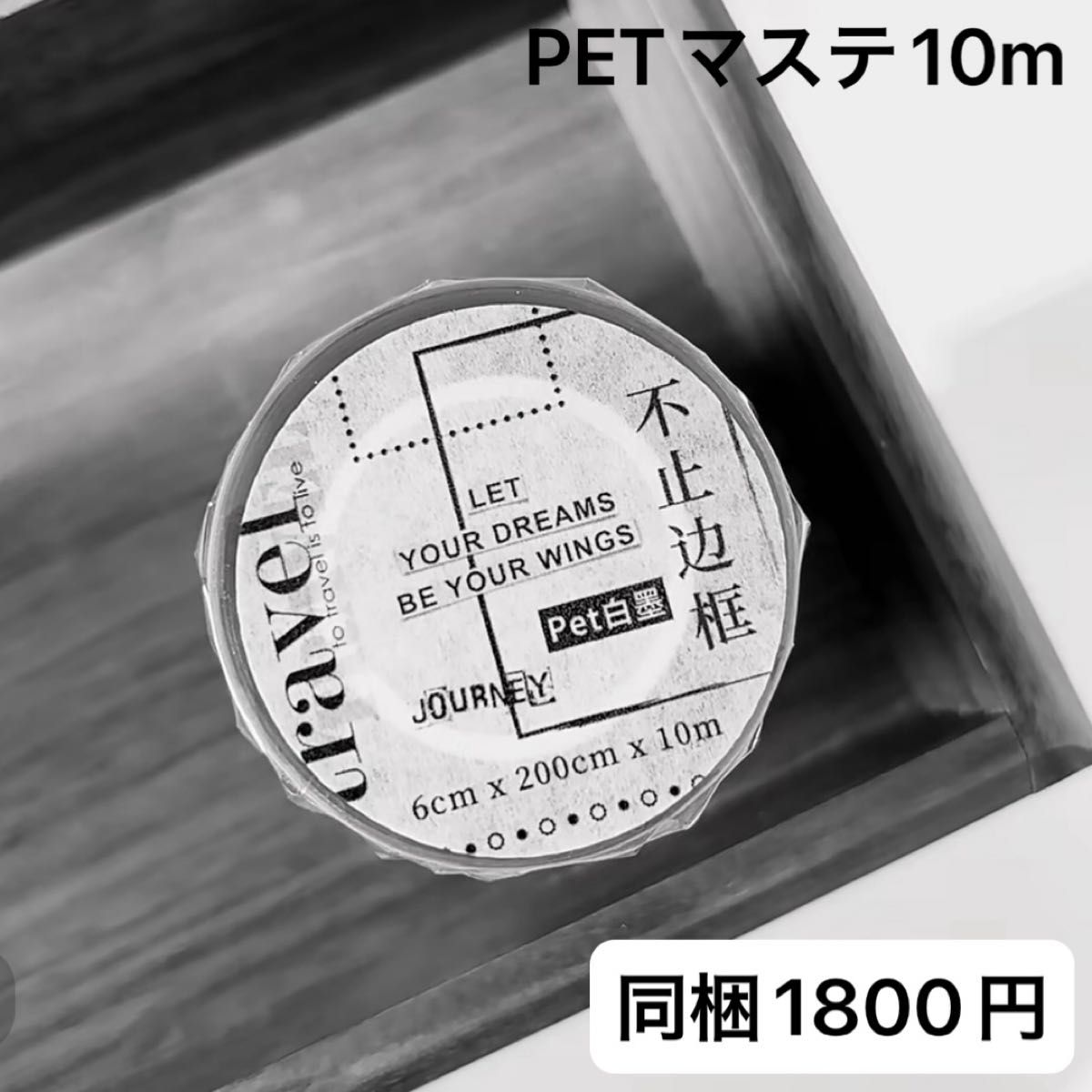 新品 不止辺枠シリーズ PETマスキングテープ マステ10m|Yahoo 新品 不止辺枠シリーズ PETマスキングテープ マステ10m|Yahoo