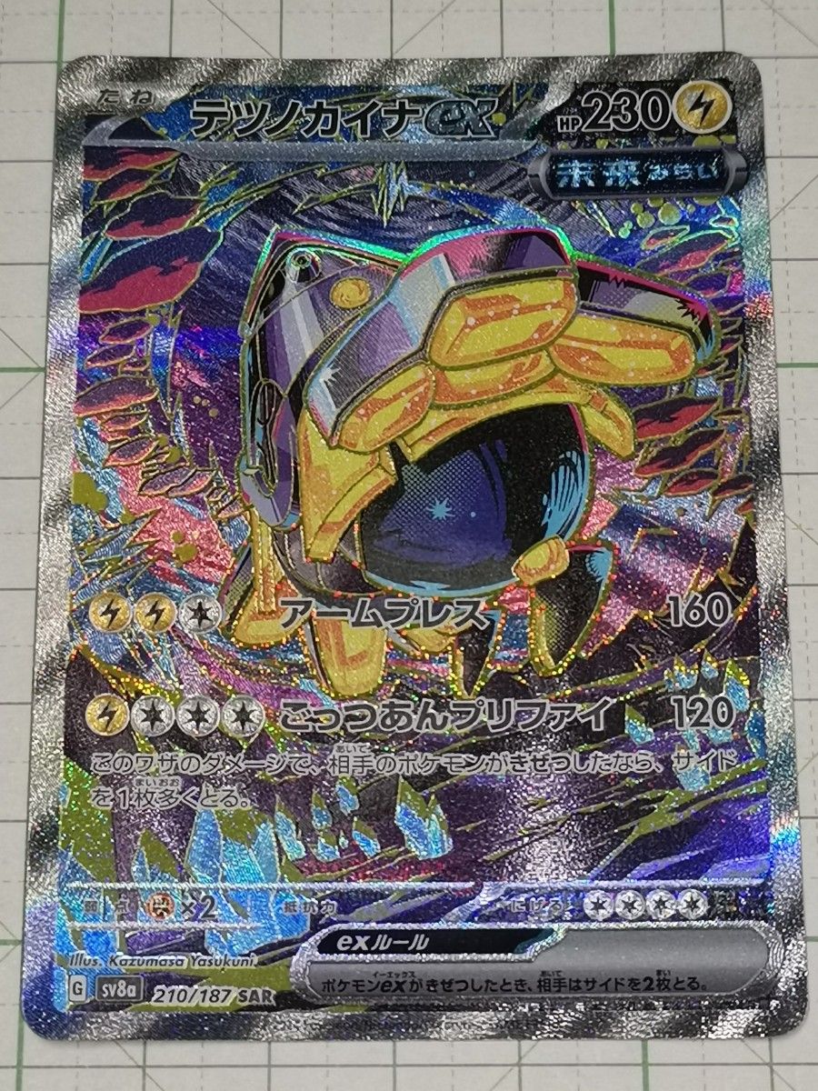 ポケモンカードゲーム テツノカイナex SAR スペシャルアートレア ポケモンカードゲーム テツノカイナex SAR スペシャルアートレア