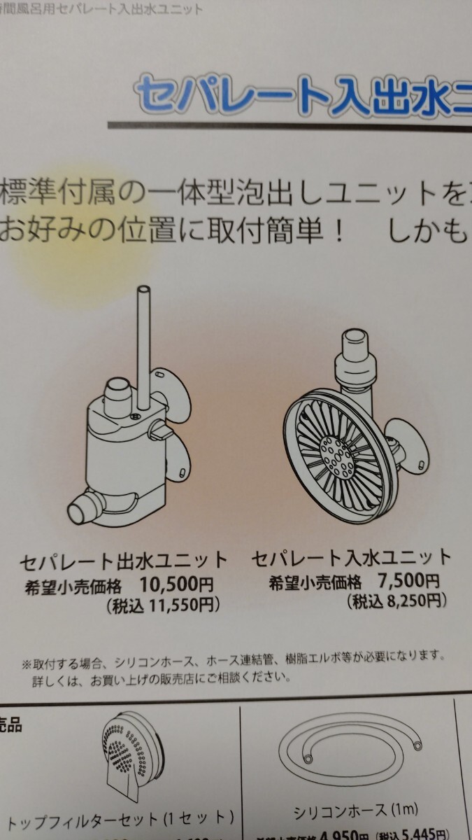 ☆コロナ工業㈱製24時間風呂別売品☆『セパレート入出水ユニット ☆コロナ工業㈱製24時間風呂別売品☆『セパレート入出水ユニット