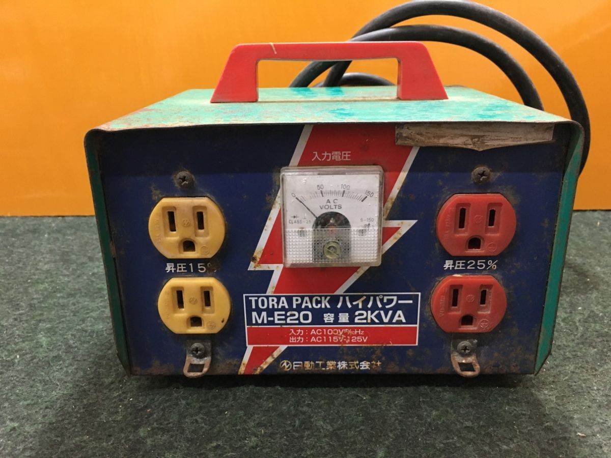 中古 日動工業 昇圧器 (ハイパワー) 変圧器 2KVA M-E20