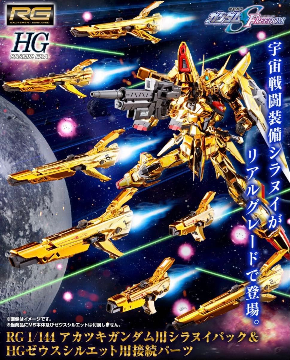 新品・未開封】RG 1/144 アカツキガンダム用シラヌイパック 新品・未開封】RG 1/144 アカツキガンダム用シラヌイパック