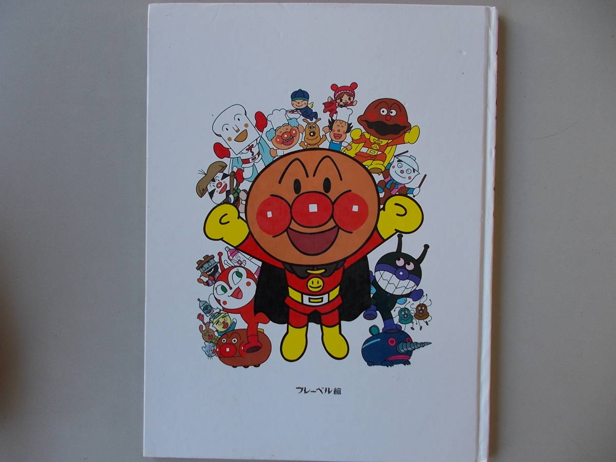 ヤフオク アンパンマンのゲームワールド やなせたかし 原 ヤフオク アンパンマンのゲームワールド やなせたかし 原