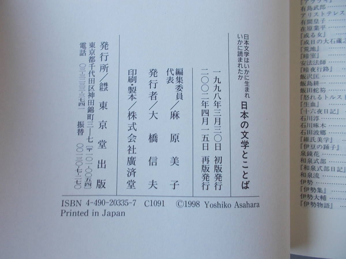 日本の文学とことば　日本文学はいかに生まれいかに読まれたか　麻原美子＝編　東京堂出版発行　2002年4月15日再版発行　中古品_画像10