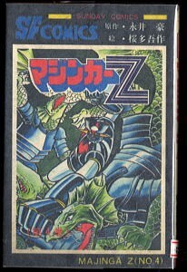 【n1】アニメ/「マジンガーZ(4)」　初版　永井豪　桜多吾作（＝おうたごさく）　秋田書店・サンデーコミックス　4巻