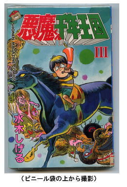 ヤフオク 悪魔くん千年王国 ３ 著 水木しげる 講談