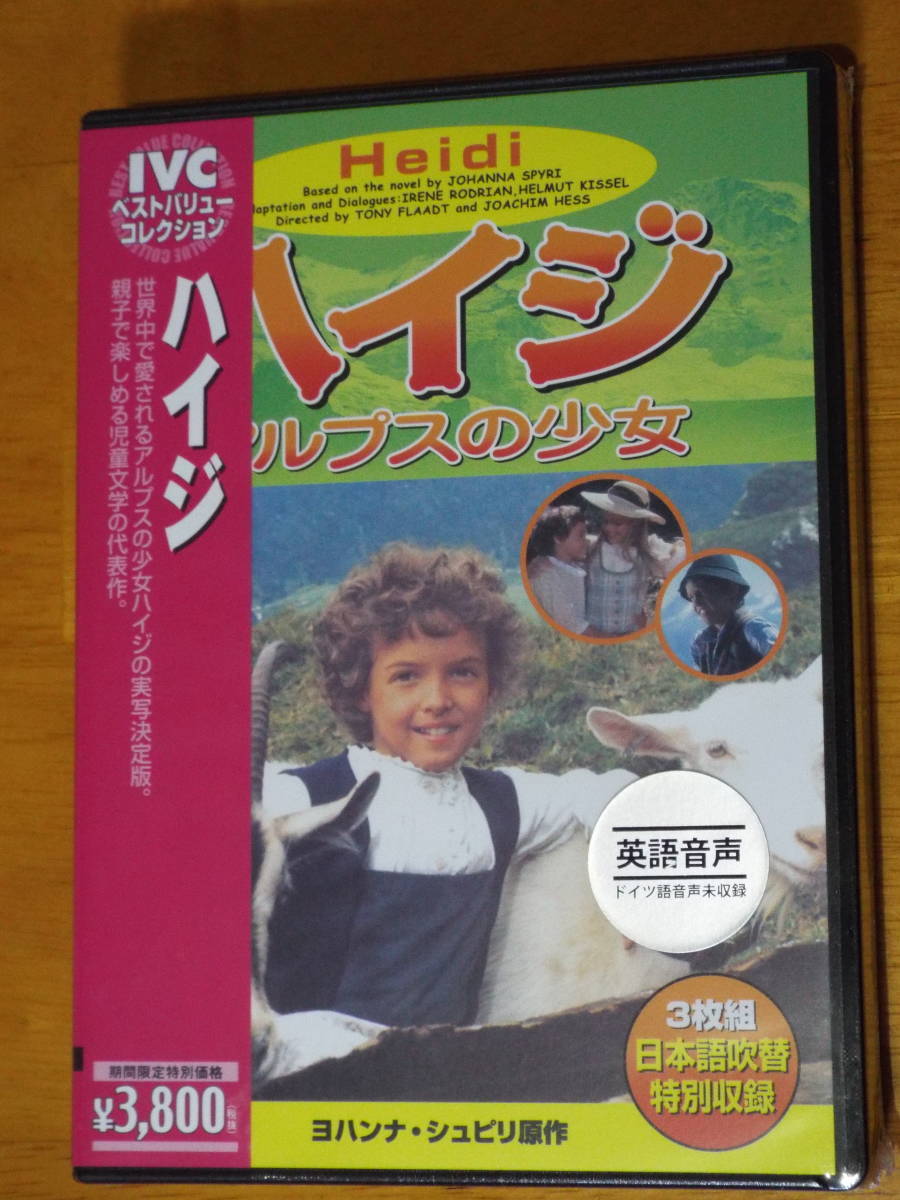 ヤフオク 新品dvd アルプスの少女ハイジ 3枚組dvd Box 親