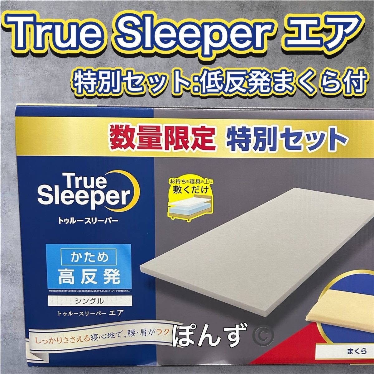 トゥルースリーパー エア 特別セット 低反発まくら付|Yahoo トゥルースリーパー エア 特別セット 低反発まくら付|Yahoo