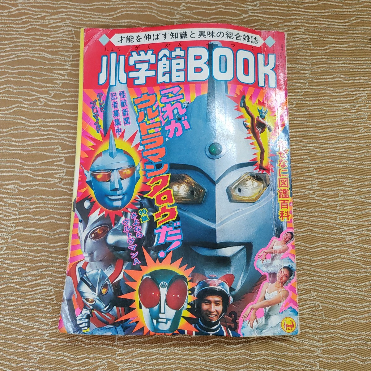 小学館BOOK 3月号 昭和48年】現状品 当時物 これがウルトラマン 小学館BOOK 3月号 昭和48年】現状品 当時物 これがウルトラマン