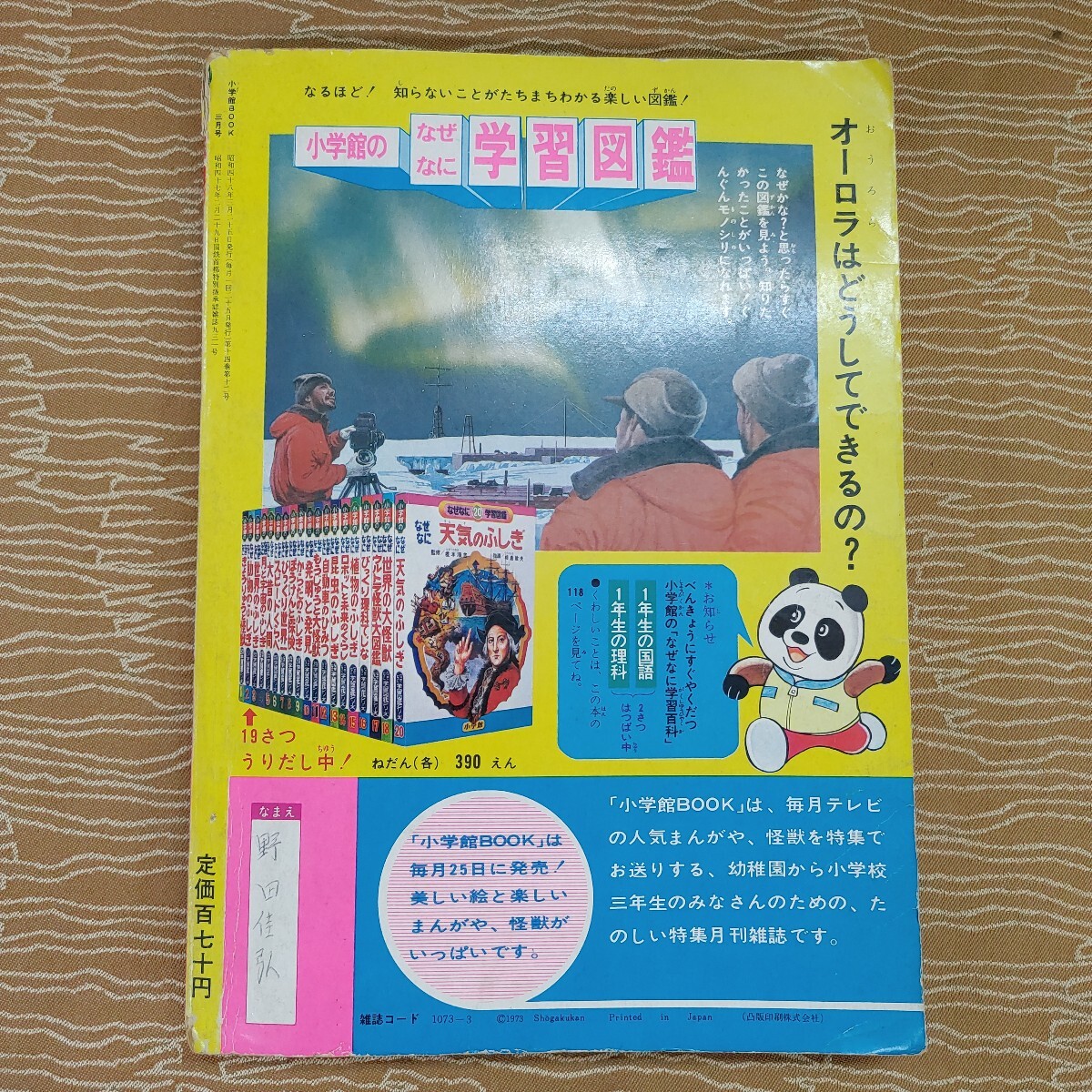 小学館BOOK 3月号 昭和48年】現状品 当時物 これがウルトラマン 小学館BOOK 3月号 昭和48年】現状品 当時物 これがウルトラマン