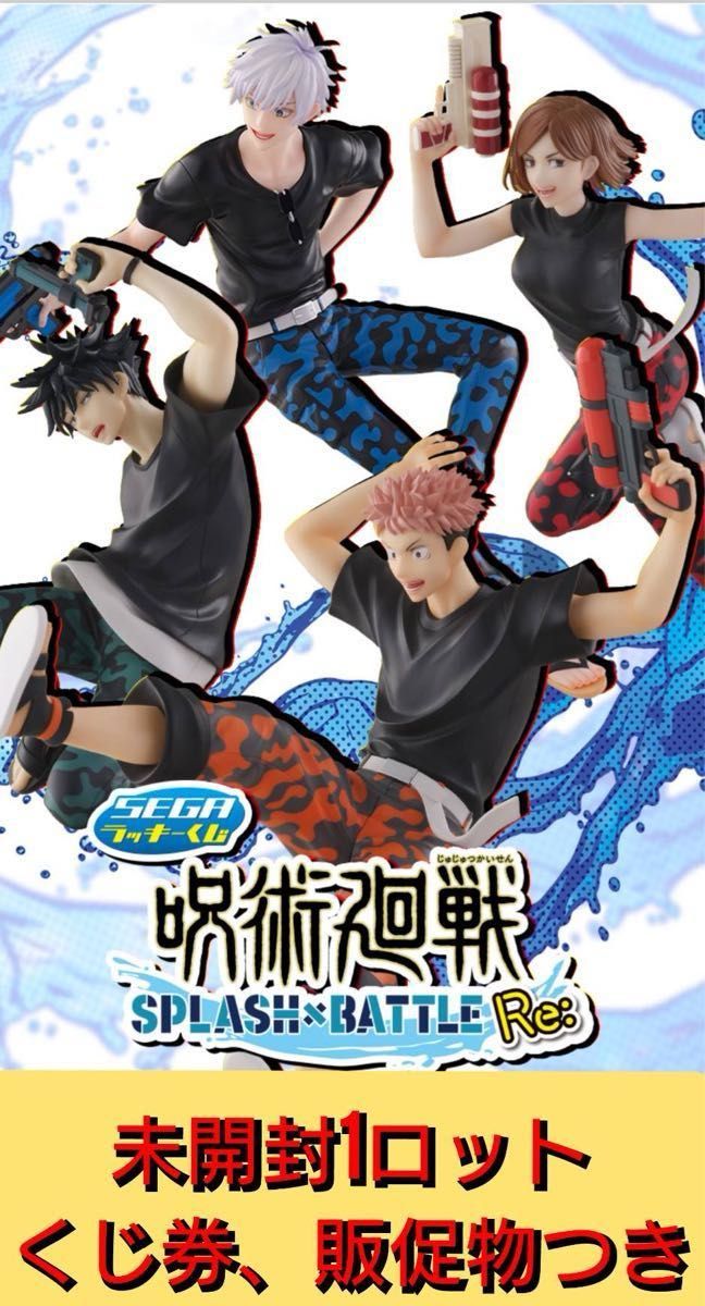最安値 早い者勝 セガ ラッキーくじ 呪術廻戦 SPLASH×BATTLE Re 最安値 早い者勝 セガ ラッキーくじ 呪術廻戦 SPLASH×BATTLE Re