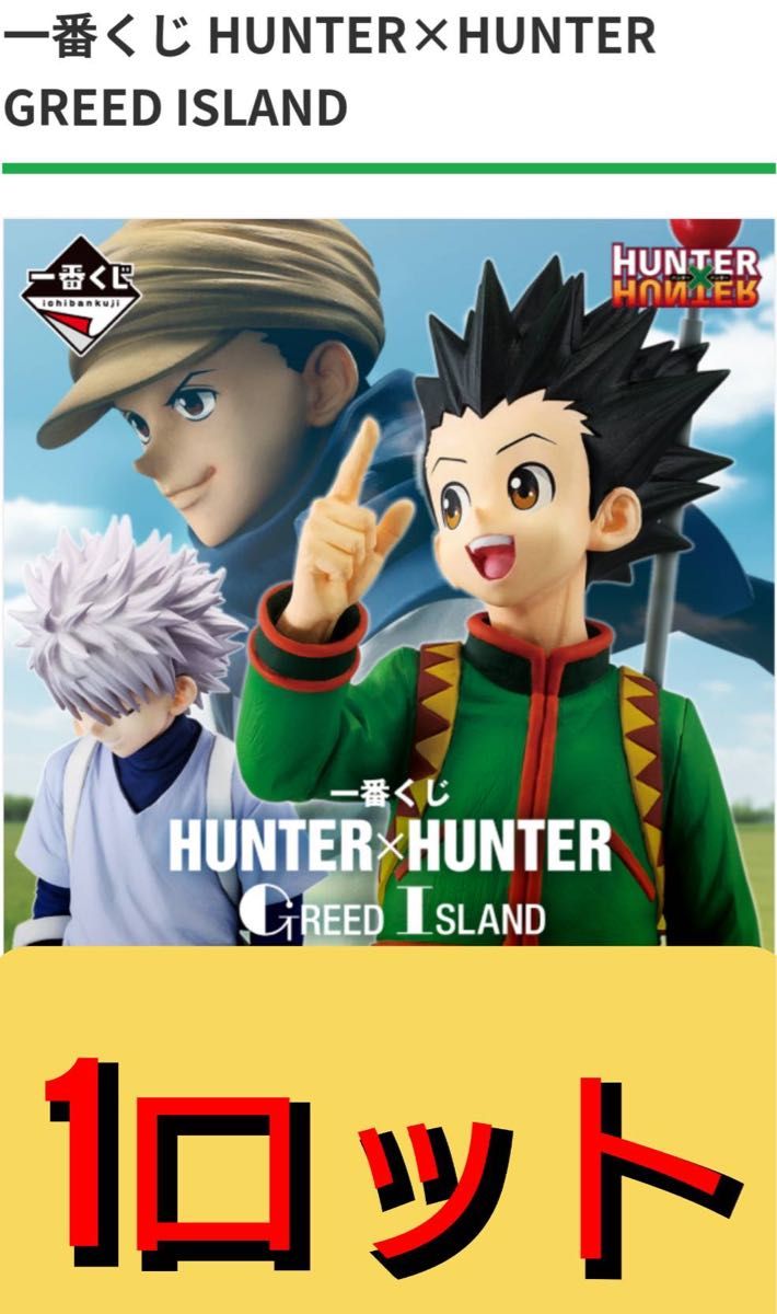 一番くじ HUNTER×HUNTER GREED ISLAND|一番くじ倶楽部|BANDAI 一番くじ HUNTER×HUNTER GREED ISLAND|一番くじ倶楽部|BANDAI