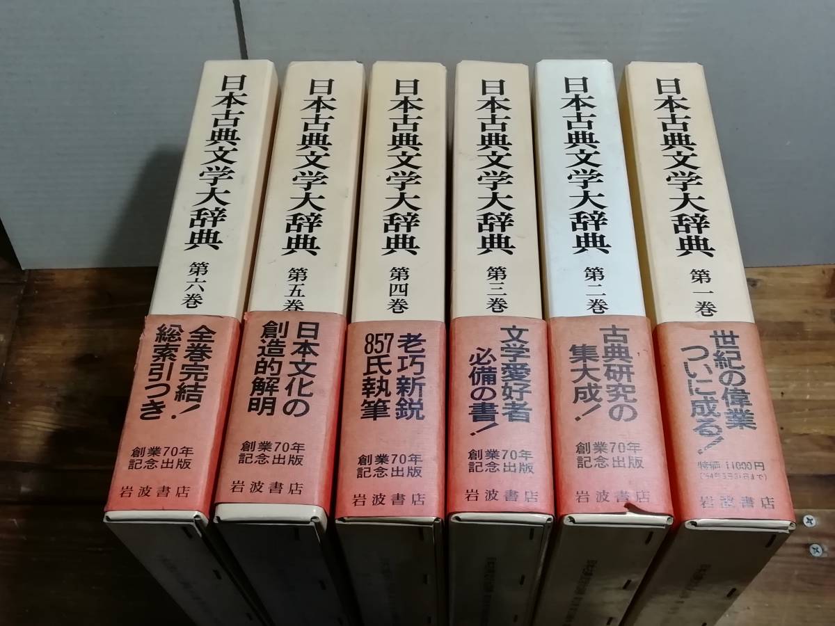 『日本古典文学大辞典』全六巻　初版・希少品　送料「半額」