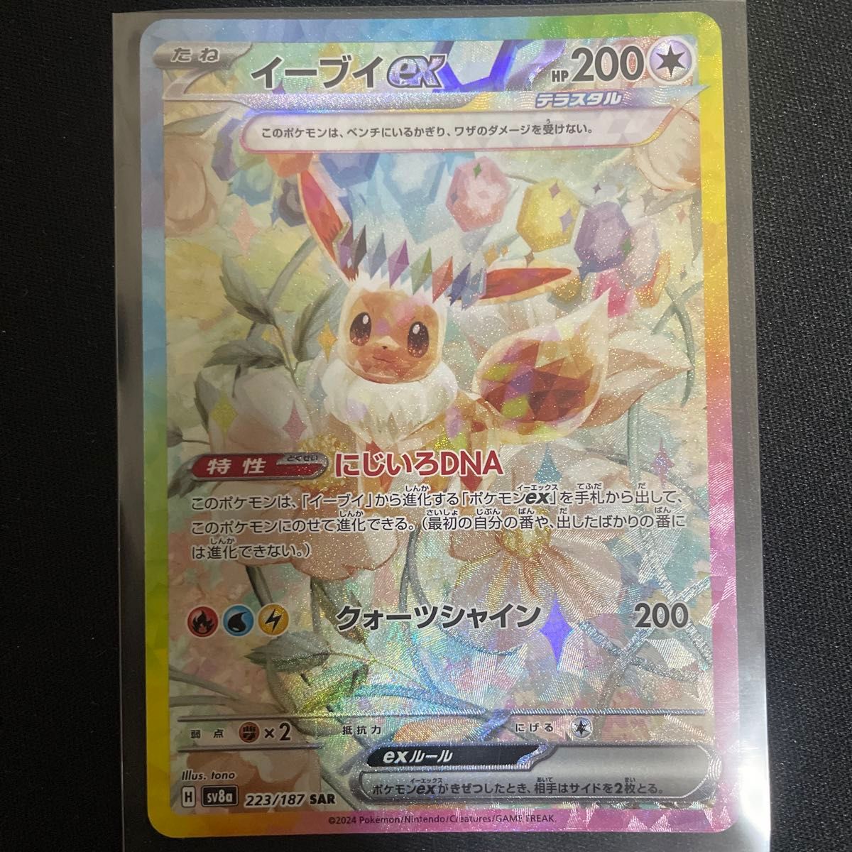 イーブイex SAR テラスタルフェスex ポケモンカードゲーム SAR イーブイex SAR テラスタルフェスex ポケモンカードゲーム SAR