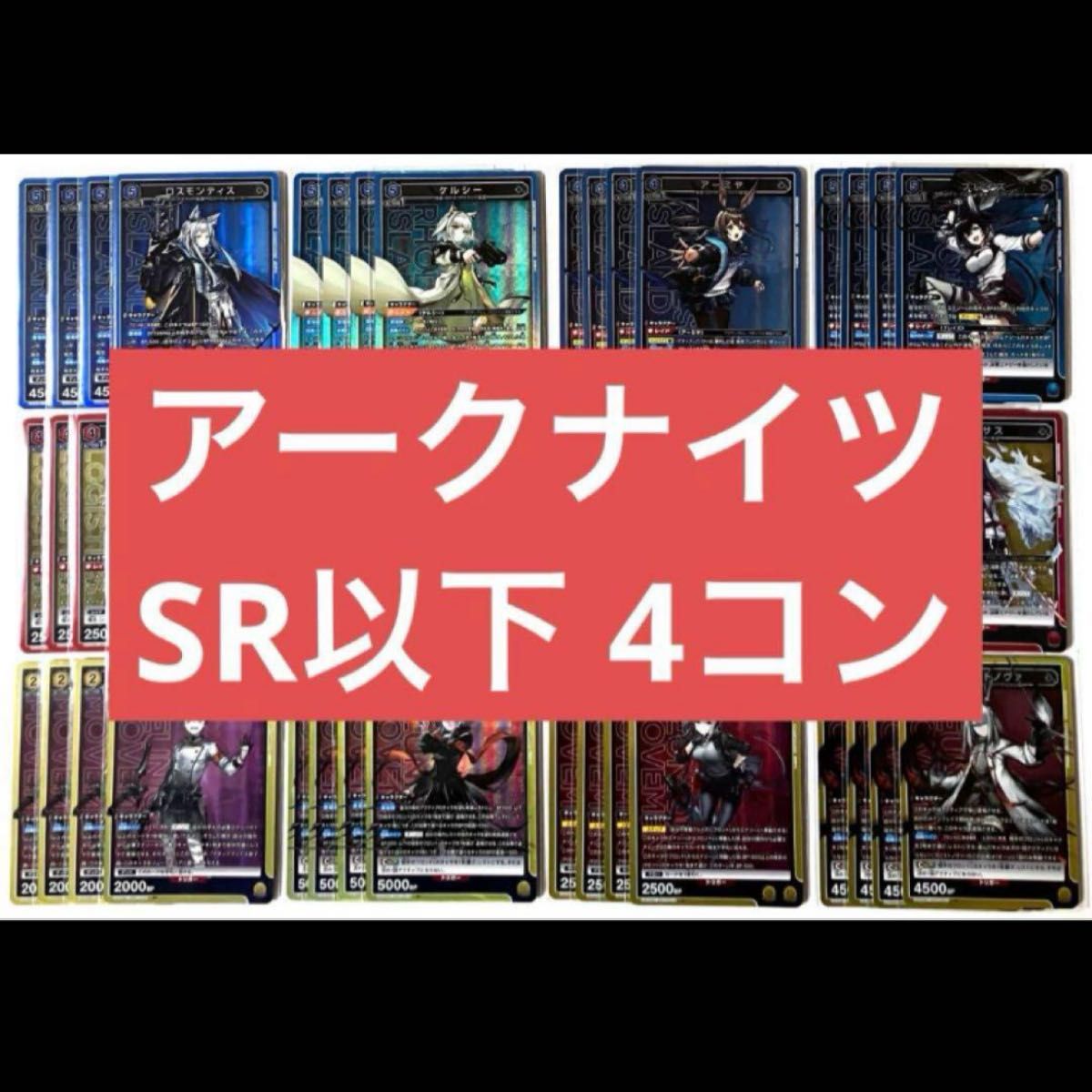 ユニオンアリーナ アークナイツ SR以下 4コン|Yahoo!フリマ(旧 ユニオンアリーナ アークナイツ SR以下 4コン|Yahoo!フリマ(旧