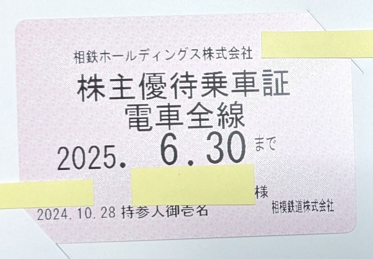 相鉄電車全線優待乗車証（定期券方式）