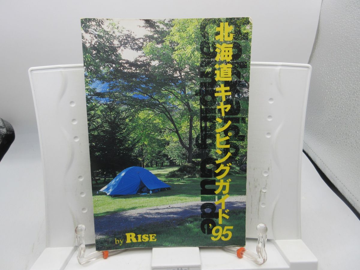 F3■北海道キャンピングガイド'95【発行】Rise◆可■YPCP