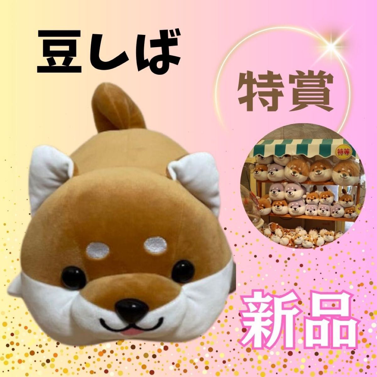 新品ハッピーまめしば【特賞】ぬいぐるみ特大柴犬豆柴豆しばまめ 新品ハッピーまめしば【特賞】ぬいぐるみ特大柴犬豆柴豆しばまめ