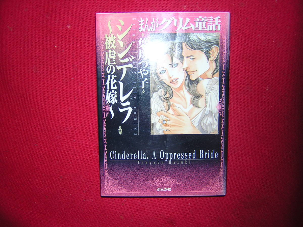 送210円 3冊まで 除菌済1 文庫コミック シンデレラ 被虐の花嫁 まんがグリム童話 葉月つや子 美女と野獣 親ゆび姫 複数送お得で Buyee Buyee Japanese Proxy Service Buy From Japan Bot Online