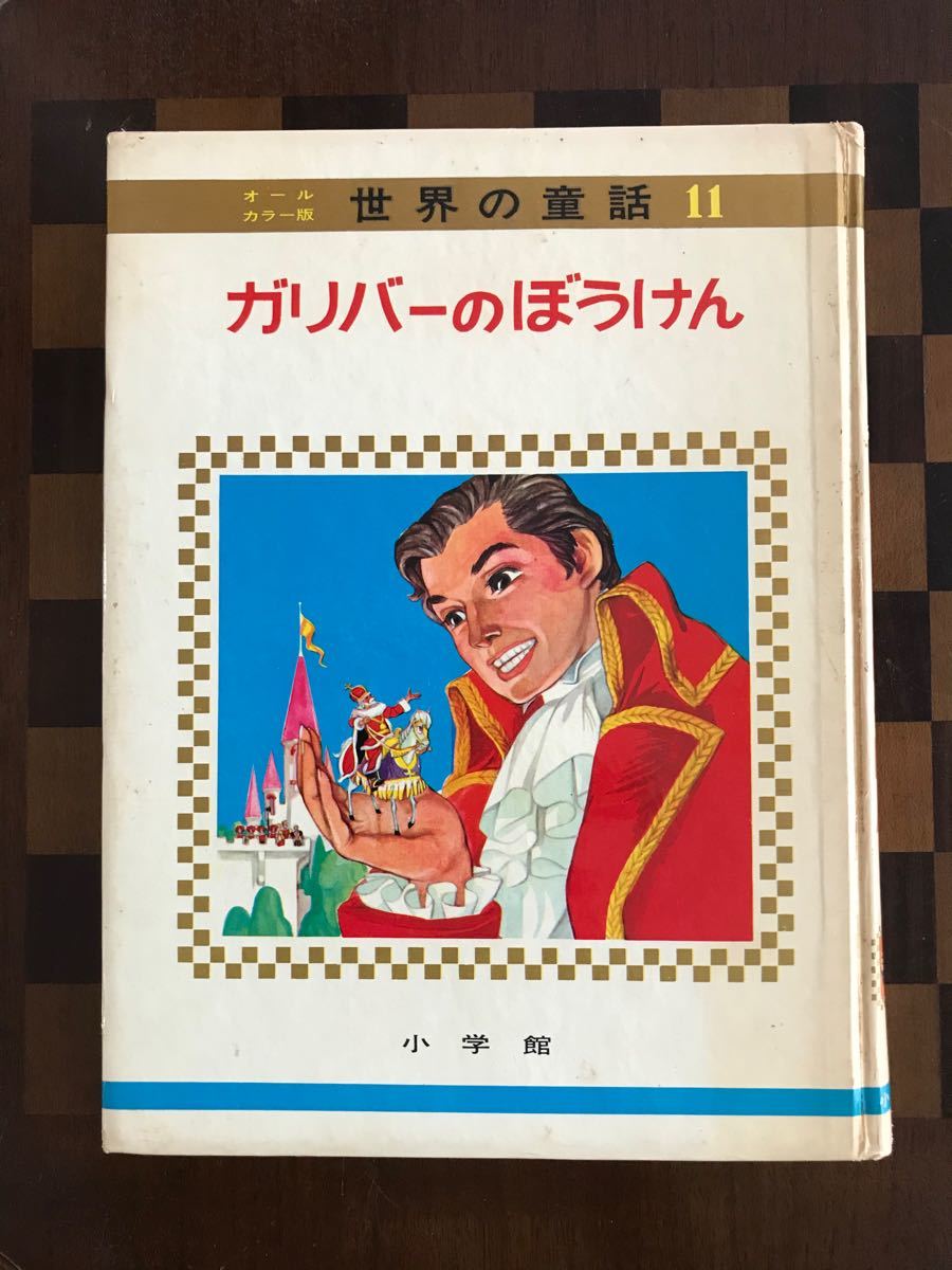 絵本　世界の童話　ガリバーのぼうけん　小学館　レトロ　レア