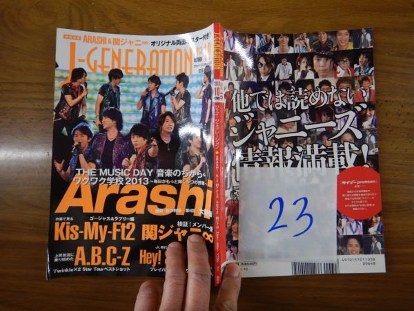 バラ23 J-GENERATION ジェイ?ジェネレーション 2013年10月號　嵐　Kis-My-Ft2　A.B.C-Z　テレビ番組　雑志 アイドル 蕓能人 20年前位