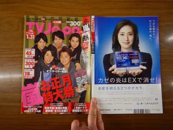 月間TVガイド　TVJapanテレビジャパン　青森?巖手版　2010年12月18日～1月31日　嵐　大野智　テレビ番組　雑志 アイドル 蕓能人 20年前位