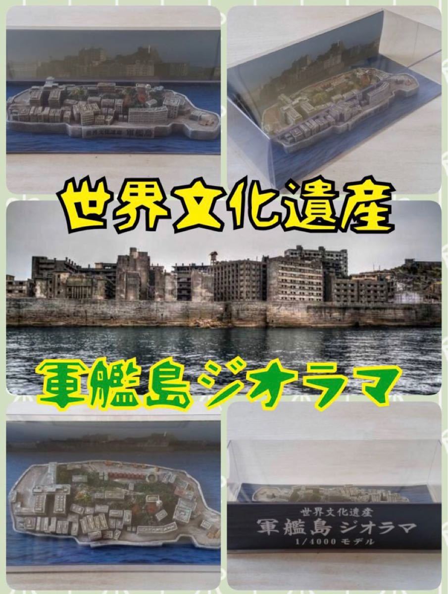 世界文化遺産 軍艦島 ジオラマ4000/1スケール 端島 炭坑 長崎 世界文化遺産 軍艦島 ジオラマ4000/1スケール 端島 炭坑 長崎