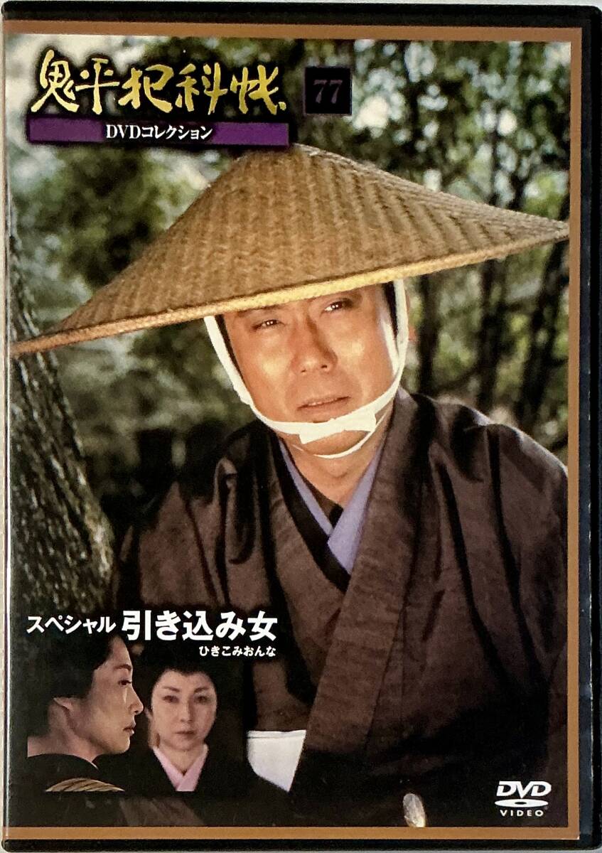 ☆ 鬼平犯科帳 DVDコレクション 77 スペシャル 引き込み女 中村吉右衛門 多岐川裕美 勝野洋 デアゴスティーニ ☆ 鬼平犯科帳 DVDコレクション 77 スペシャル 引き込み女 中村吉右衛門 多岐川裕美 勝野洋 デアゴスティーニ