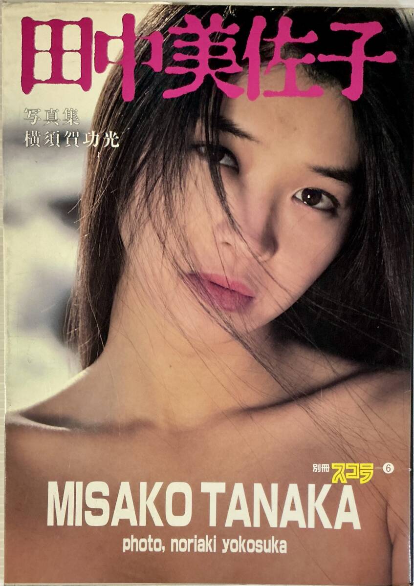 その他サービス | 福利厚生 美女 別冊スコラ⑥ 写真集 田中美佐子 ☆ 美乳 送料230 水着 セクシー グラマー 美尻 田中美佐子