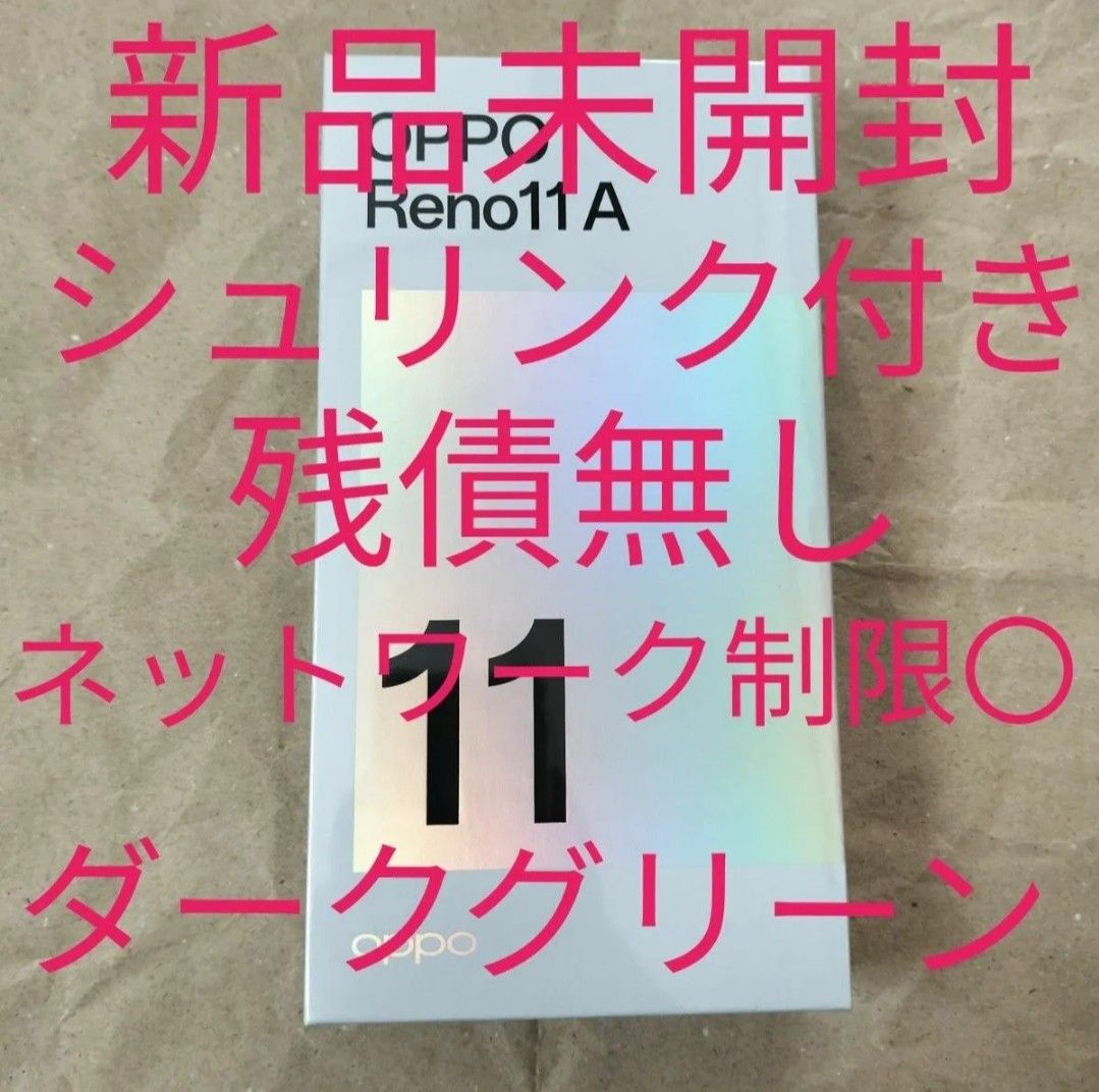Ymobile版 OPPO Reno11A ダークグリーン新品未開封品シュリンク Ymobile版 OPPO Reno11A ダークグリーン新品未開封品シュリンク