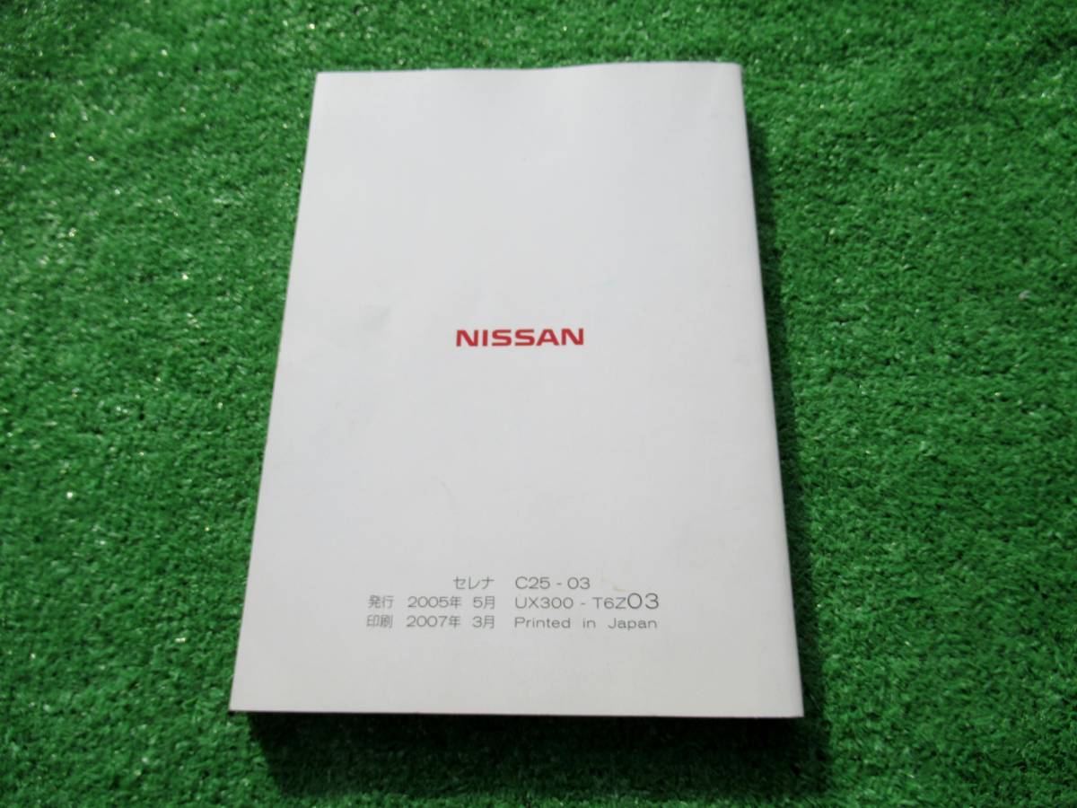 日産 C25 セレナ 取扱説明書 2007年3月 平成19年_画像2