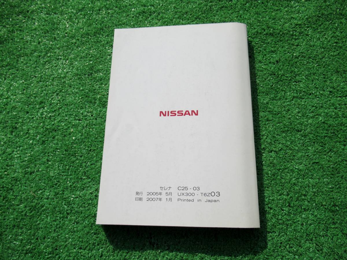  Nissan C25 Serena owner manual 2007 year 1 month Heisei era 19 year 