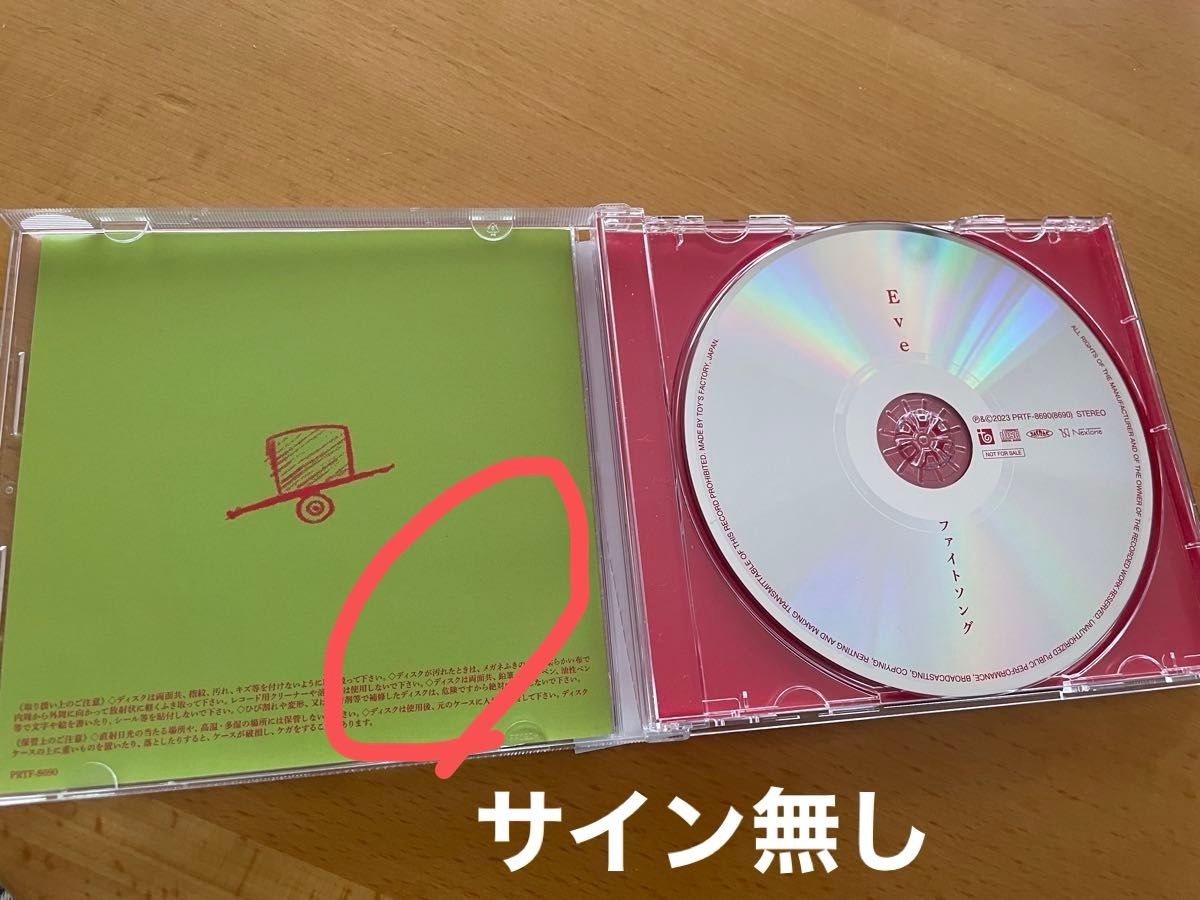 訳あり Eve 直筆サイン無し 「ファイトソング」 特製CD|Yahoo 訳あり Eve 直筆サイン無し 「ファイトソング」 特製CD|Yahoo