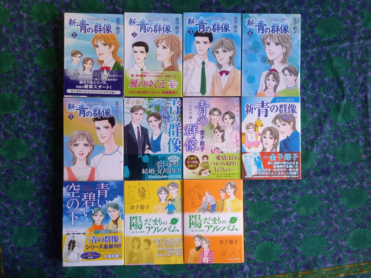 2024激安通販 金子節子 青の群像 結婚時代 さくらの時代~薫風 青い碧い空の下 少女