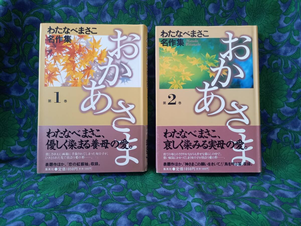 わたなべまさこ名作集　おかあさま　全2巻　初版　帯付き　◆送料無料