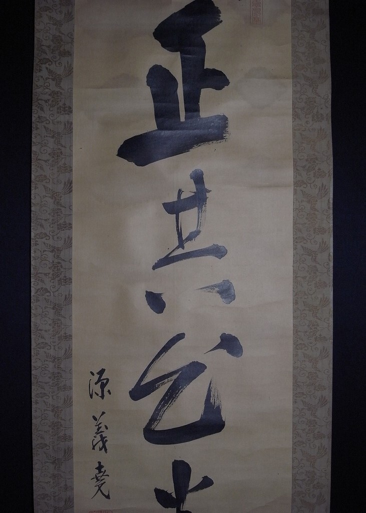 10200円 最後の藩主【佐竹義堯】『書』掛軸〔紙本肉筆真作 10200円 最後の藩主【佐竹義堯】『書』掛軸〔紙本肉筆真作