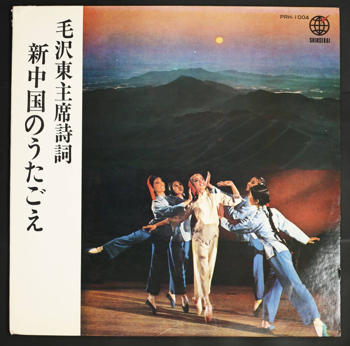 【日盤LP】VA/毛沢東主席詩詞 新中国のうたごえ(並良品,新世界,民謡,毛沢東)