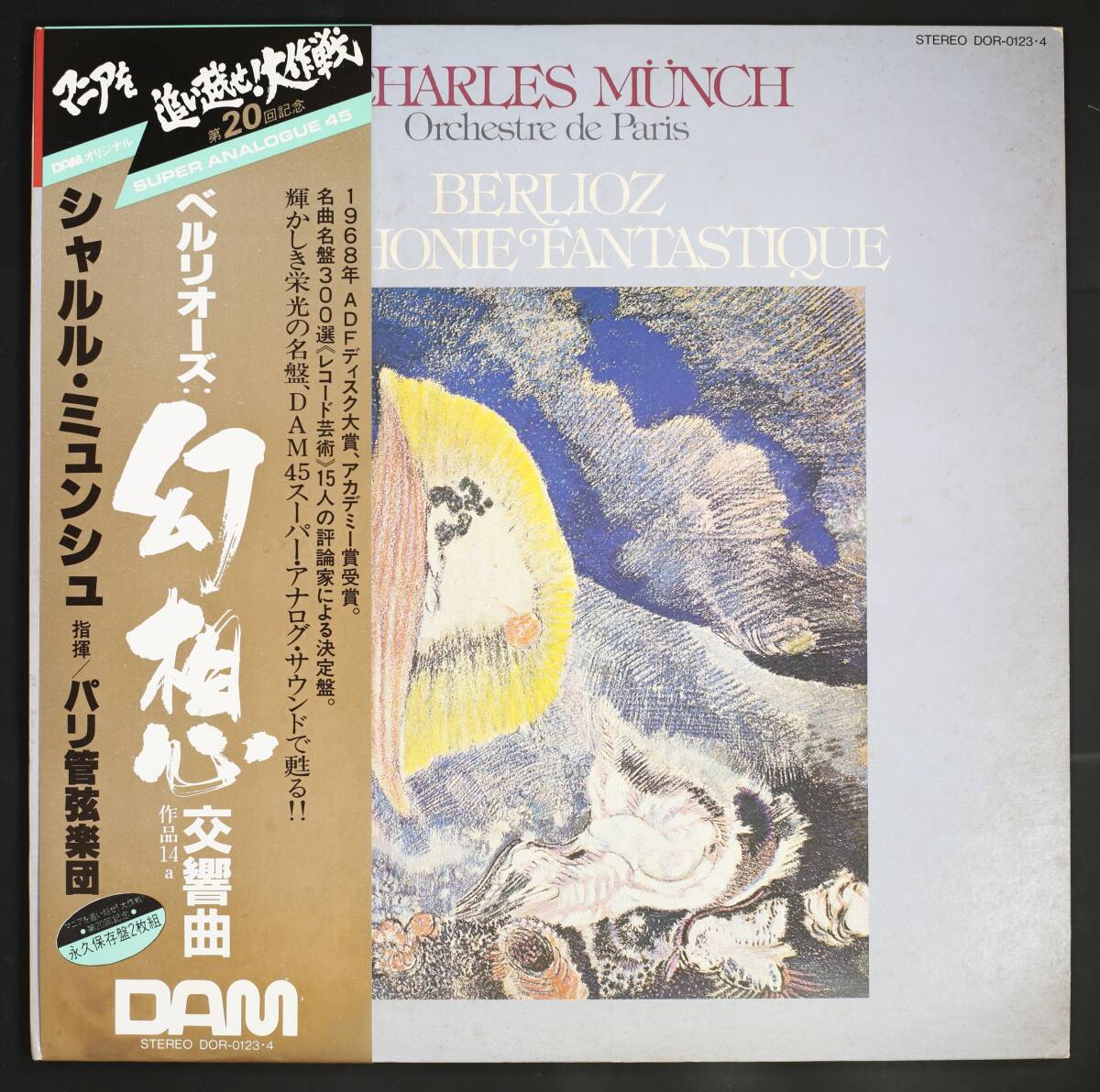 【帯付LP】シャルル・ミュンシュ,パリ管/ベルリオーズ:幻想交響曲(並品,良盤,DAM高音質盤45回転,2枚組,重量盤,Charles Munch)