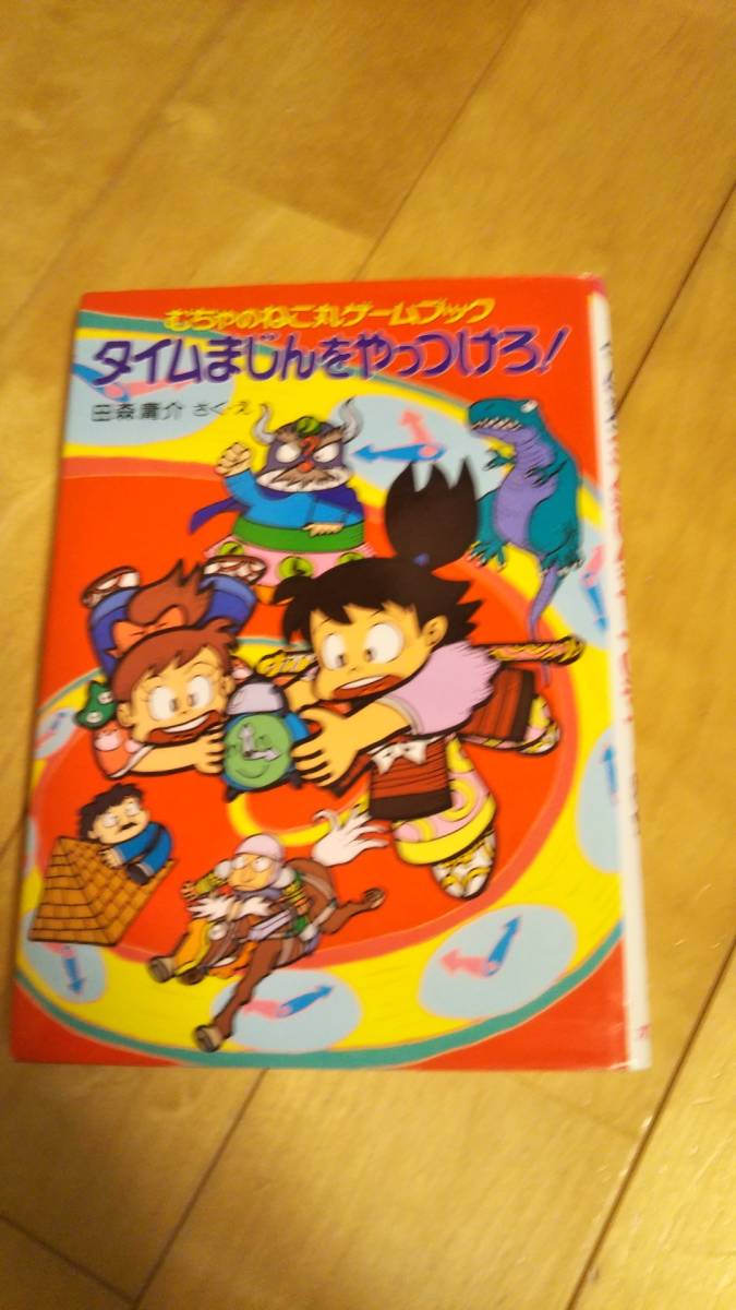 田森庸介「むちゃのねこ丸ゲームブック　タイムまじんをやっつけろ！」（送料無料）_画像1