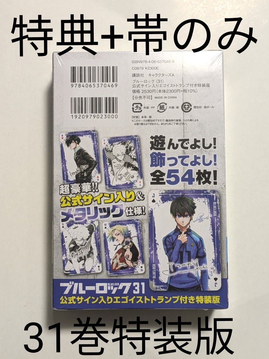ブルーロック 31巻 特装版 特典トランプ コミックス帯付|Yahoo ブルーロック 31巻 特装版 特典トランプ コミックス帯付|Yahoo