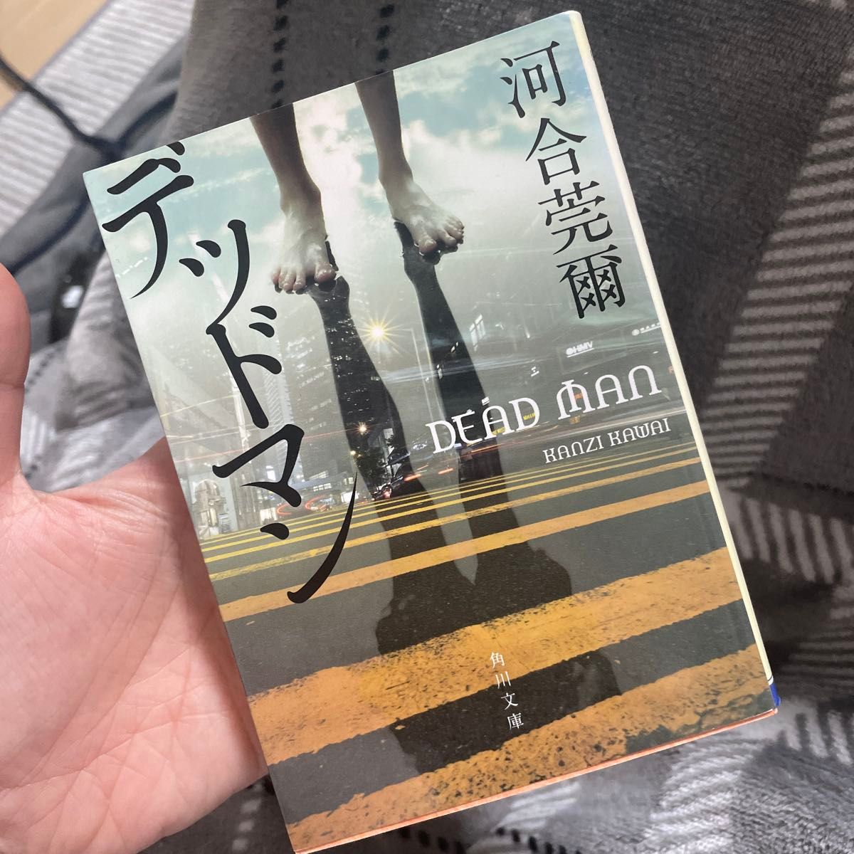 デッドマン （角川文庫　か６９－１） 河合莞爾／〔著〕