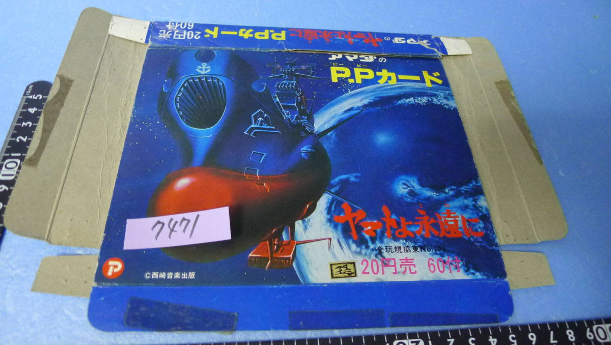 yuk-7471 (当時物)アマダ「ヤマトよ永遠に」P.Pカード(外箱)